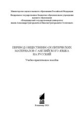 book Перевод общественно-политических материалов с английского языка на русский: учебно-практическое пособие