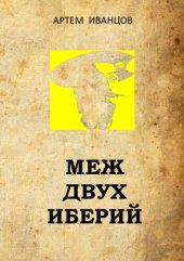 book Меж двух Иберий