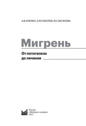 book Мигрень: от патогенеза до лечения