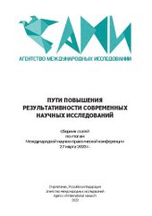 book Пути повышения результативности современных научных исследований: сборник статей по итогам Международной научно-практической конференции, 27 марта 2023 г., Омск