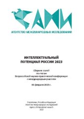 book Интеллектуальный потенциал России, 2023: сборник статей по итогам Всероссийской научно-практической конференции с международным участием, 06 февраля 2023 г.