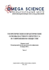 book Теоретические и практические основы научного прогресса в современном обществе: сборник статей Международной научно-практической конференции, г. Уфа, 12 января 2023 г. : в 4 ч. Ч.2