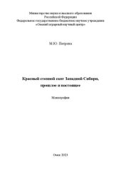 book Красный степной скот Западной Сибири, прошлое и настоящее: монография