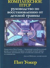 book Комплексное ПТСР руководство по восстановлению от детской травмы