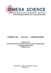 book Общество - наука - инновации: сборник статей Национальной (Всероссийской) научно-практической конференции с международным участием, 22 февраля 2023 г., Волгоград