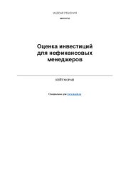 book Оценка инвестиций для нефинансовых менеджеров