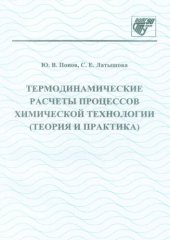 book Термодинамические расчеты процессов химической технологии (теория и практика)