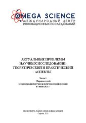 book Актуальные проблемы научных исследований: теоретический и практический аспекты: сборник статей Международной научно-практической конференции, г. Саратов, 07 июня 2023 г. : в 2 ч.