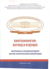 book Биотехнология: взгляд в будущее: материалы IX Международной научно-практической конференции