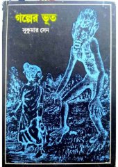 book গল্পের ভূত