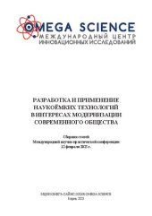 book Разработка и применение наукоёмких технологий в интересах модернизации современного общества: сборник статей Международной научно-практической конференции, 12 февраля 2023 г.