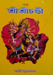 book গল্পে শ্রীশ্রীচন্ডী