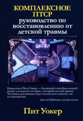 book Комплексное ПТСР. Руководство по восстановлению от детской травмы