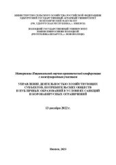 book Управление деятельностью хозяйствующих субъектов, потребительских обществ и публичных образований в условиях санкций и коронавирусных ограничений: материалы Национальной научно-практической конференции с международным участием, 13 декабря 2022 г.