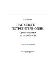 book Нас много - потребитель один: ориентируемся на потребителя