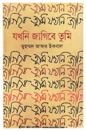 book যখনি জাগিবে তুমি