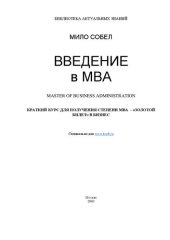 book Введение в MBA: Master of business administration : Крат. курс для получения степени МВА - "Золотого билета" в бизнес