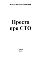 book Просто про СТО