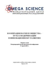 book Кооперация науки и общества - путь к модернизации и инновационному развитию: сборник статей Международной научно-практической конференции, 27 апреля 2023 г.