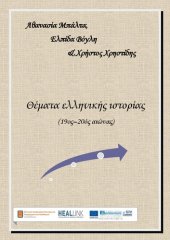 book Θέματα ελληνικής ιστορίας (19ος-20ός αι.)