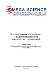 book Планирование, проведение и толкование итогов научных исследований: сборник статей Международной научно-практической конференции, 12 июля 2023 г., г. Омск