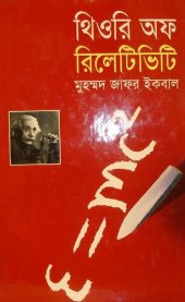 book থিওরি অফ রিলেটিভিটি