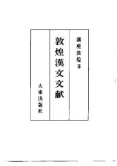 book 敦煌漢文文献: 講座敦煌5