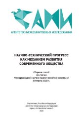 book Научно-технический прогресс как механизм развития современного общества: сборник статей по итогам международной научно-практической конференции, 03 марта 2023 г., Волгоград