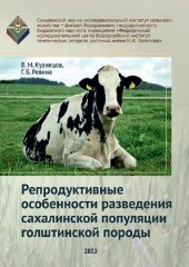 book Репродуктивные особенности разведения сахалинской популяции голштинской породы: монография