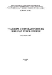 book Уголовная политика в условиях цифровой трансформации: [материалы II Всероссийской научно-практической конференции, 27 апреля 2023 г.] : сборник статей