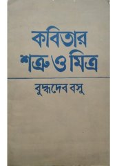 book কবিতার শত্রু ও মিত্র