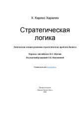 book Стратегическая логика. Логическая основа решения стратегических проблем бизнеса