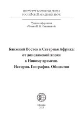 book Ближний Восток и Северная Африка: от доисламской эпохи к Новому времени. История. География. Общество: коллективная монография