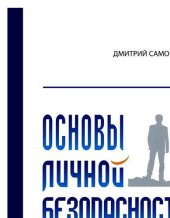 book Основы личной безопасности