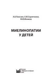 book Миелинопатии у детей