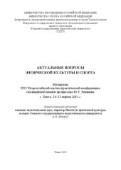 book Актуальные вопросы физической культуры и спорта: материалы XXV Всероссийской научно-практической конференции, посвященной памяти профессора Ю. Т. Ревякина, г. Томск, 24-25 марта 2023 г.