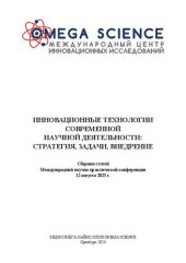 book Инновационные технологии современной научной деятельности: стратегия, задачи, внедрение: сборник статей Международной научно-практической конференции, г. Оренбург, 12 августа 2023 г.