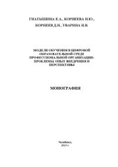 book Модели обучения в цифровой образовательной среде профессиональной организации: проблемы, опыт внедрения и перспективы: монография