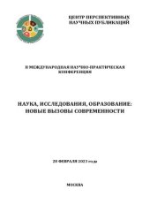 book Наука, исследования, образование: новые вызовы современности: II Международная научно-практическая конференция, 28 февраля 2023 года : [сборник научных трудов]