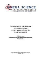 book Интеграция, эволюция, модернизация: пути развития науки и образования: сборник статей Международной научно-практической конференции, 17 августа 2023 г.