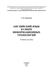 book Английский язык в сфере информационных технологий: учебное пособие