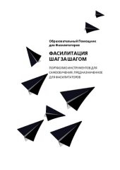 book Фасилитация шаг за шагом: Портфолио инструментов для самообучения, предназначенное для фасилитаторов, работающих в сфере неформального образования