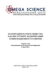 book Кооперация науки и общества как инструмент модернизации и инновационного развития: сборник статей Международной научно-практической конференции, 12 марта 2023 г., Воронеж