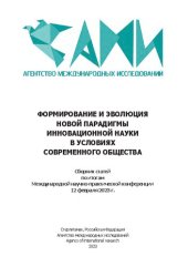 book Формирование и эволюция новой парадигмы инновационной науки в условиях современного общества: сборник статей по итогам Международной научно-практической конференции, 12 февраля 2023 г.