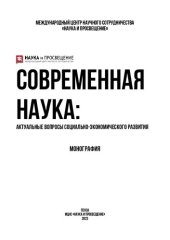 book Современная наука: актуальные вопросы социально-экономического развития: монография