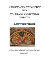 book Η ΣΗΜΕΙΟΛΟΓΙΑ ΤΟΥ ΑΡΙΘΜΟΥ ΕΠΤΑ ΣΤΗ ΒΙΒΛΙΚΗ ΚΑΙ ΠΑΤΕΡΙΚΗ ΠΑΡΑΔΟΣΗ