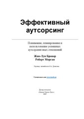 book Эффективный аутсорсинг