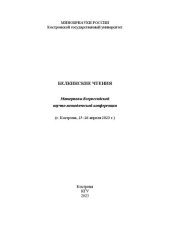 book Белкинские чтения: материалы всероссийской научно-методической конференции (г. Кострома, 25-26 апреля 2023 г.) : [16+]