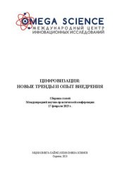 book Цифровизация: новые тренды и опыт внедрения: сборник статей международной научно-практической конференции, 27 февраля 2023 г.