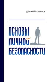 book Основы личной безопасности